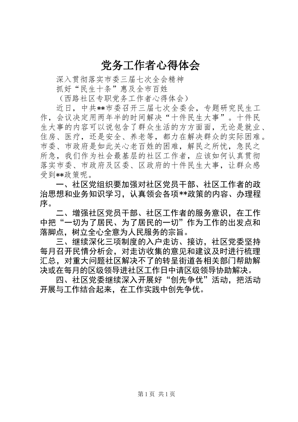 党务工作者心得体会_第1页