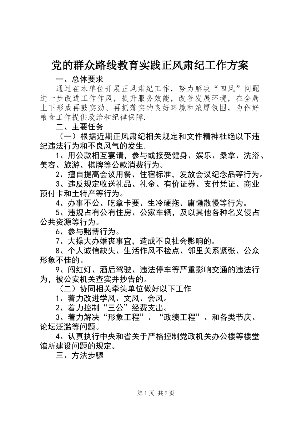 党的群众路线教育实践正风肃纪工作方案_第1页