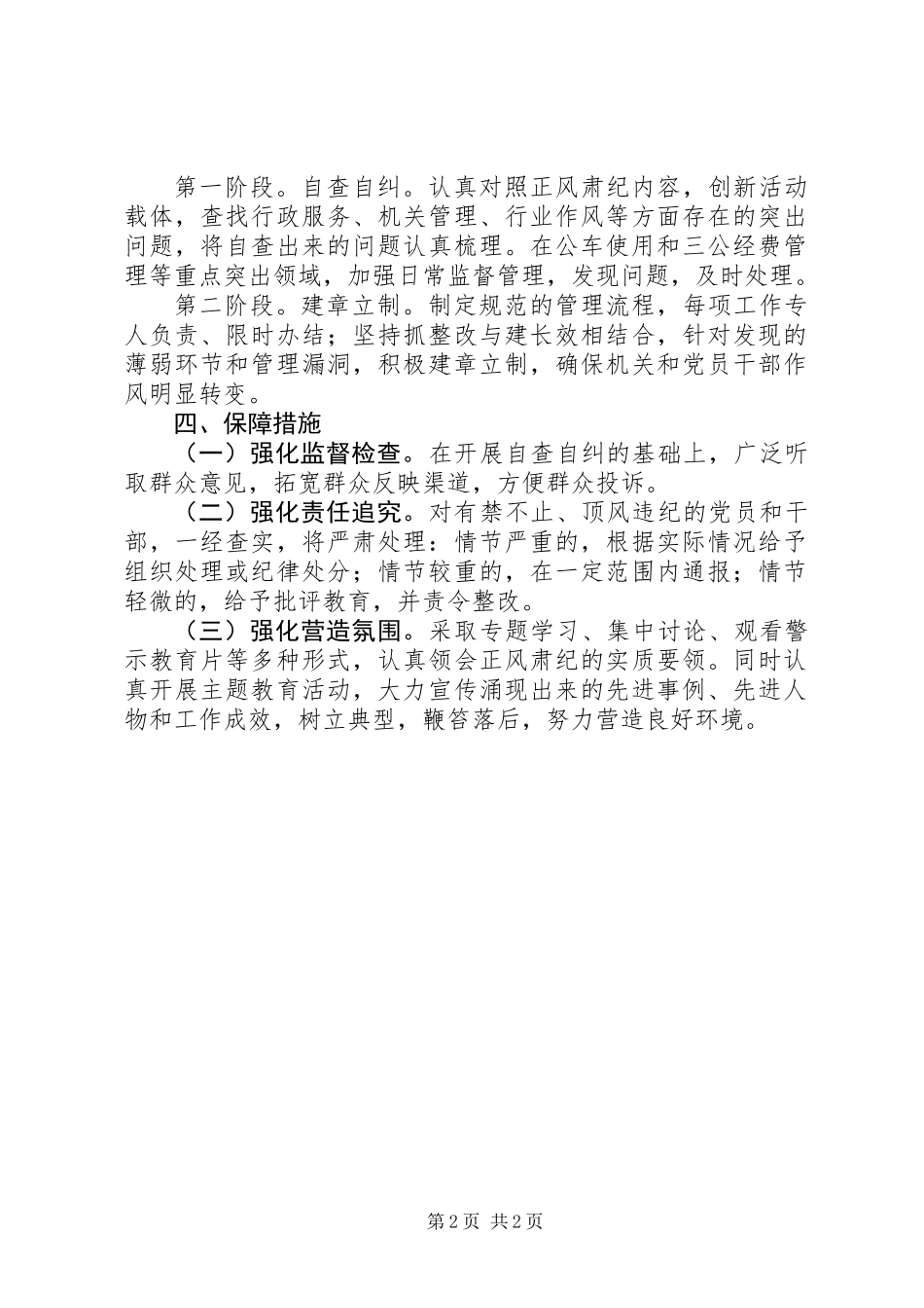 党的群众路线教育实践正风肃纪工作方案_第2页
