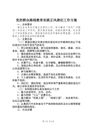 党的群众路线教育实践正风肃纪工作方案