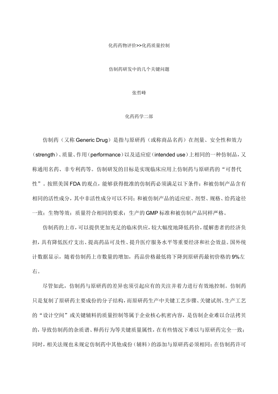 仿制药研发中的几个关键问题剖析_第1页