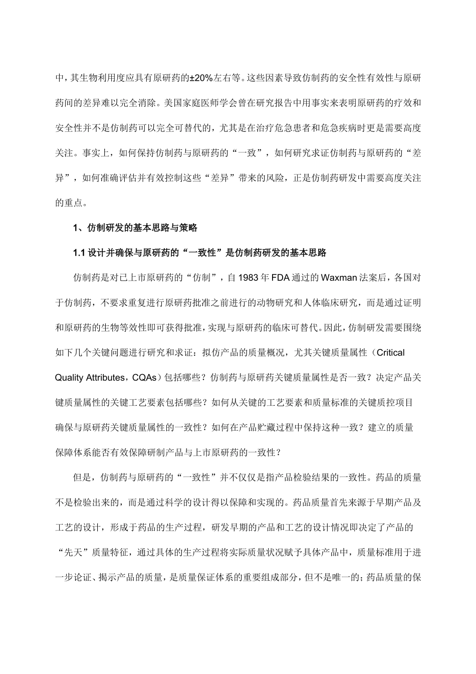 仿制药研发中的几个关键问题剖析_第2页