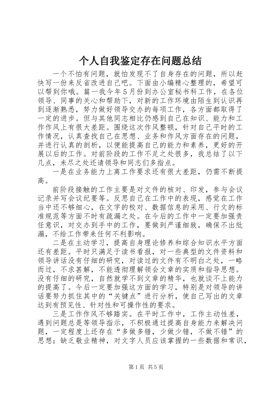 个人自我鉴定存在问题总结_第1页