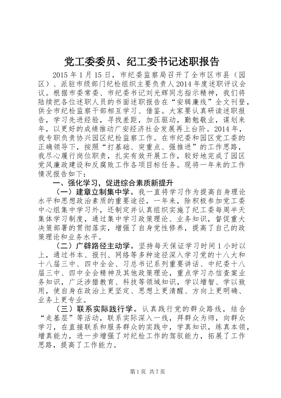 党工委委员、纪工委书记述职报告 (2)_第1页