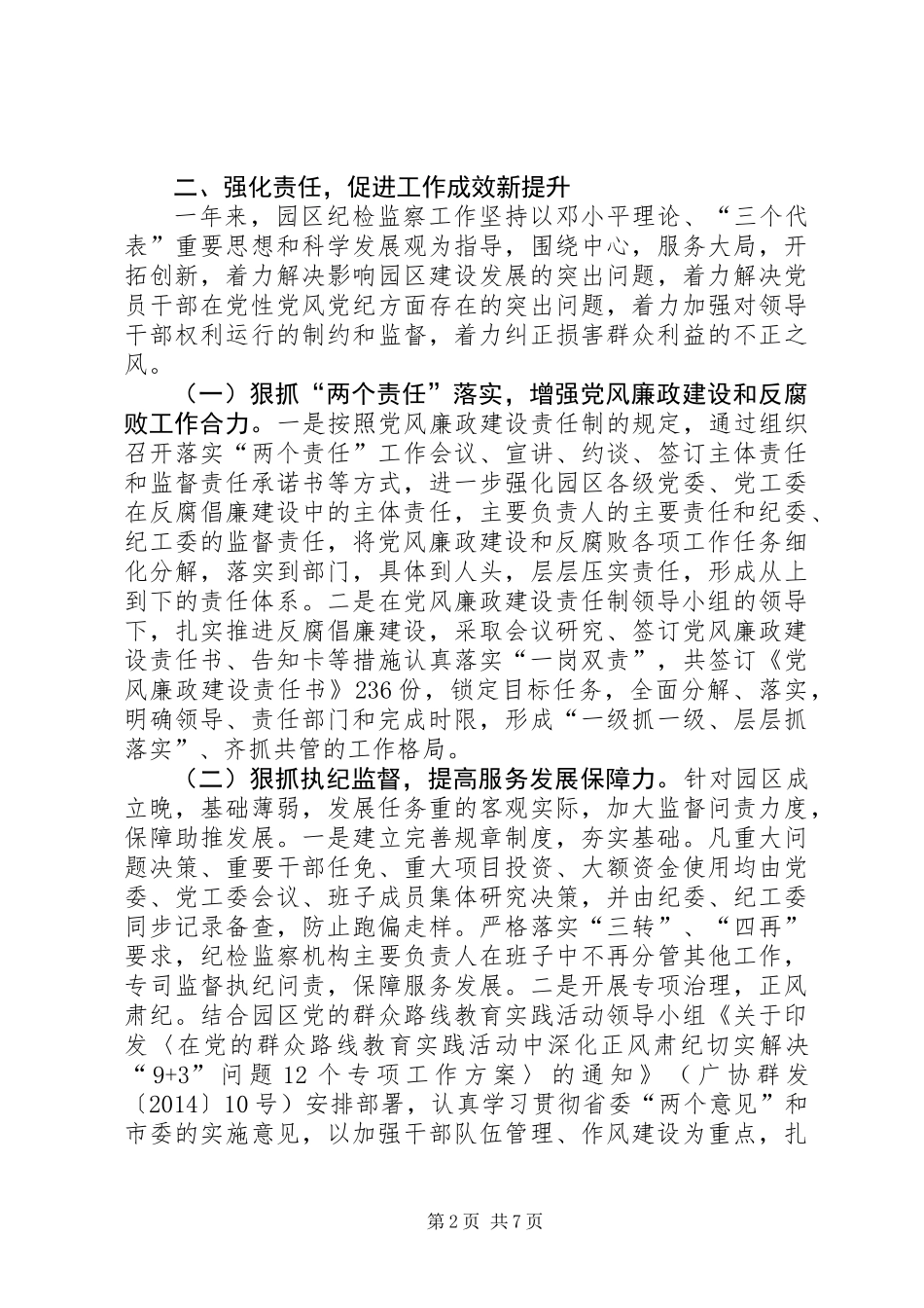 党工委委员、纪工委书记述职报告 (2)_第2页