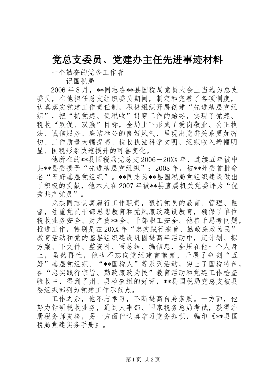 党总支委员、党建办主任先进事迹材料_第1页