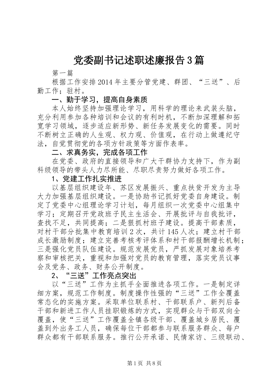 党委副书记述职述廉报告3篇_第1页