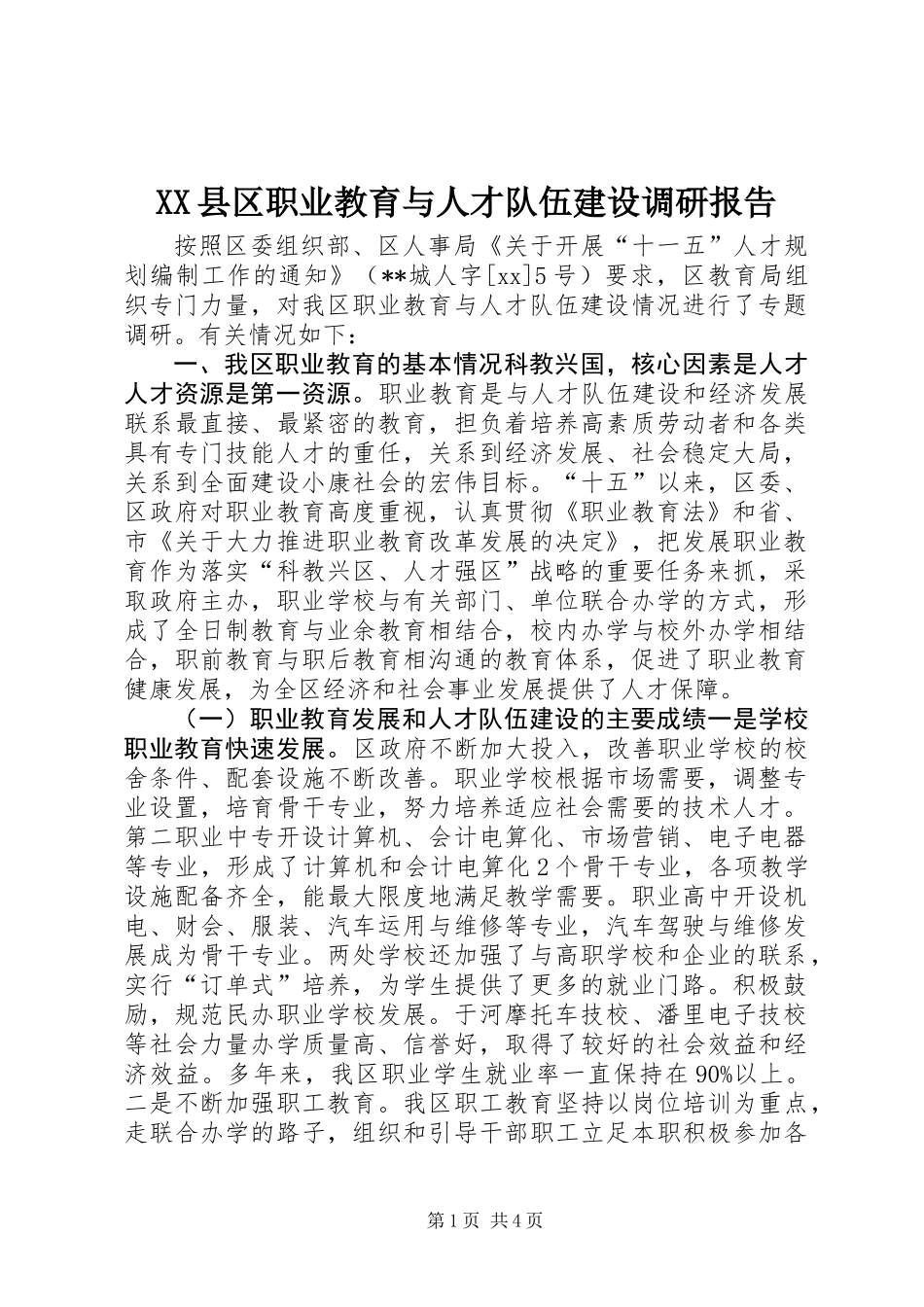 XX县区职业教育与人才队伍建设调研报告_第1页