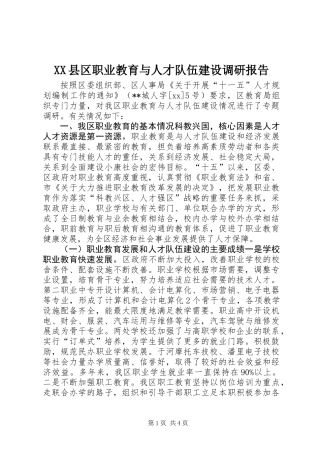XX县区职业教育与人才队伍建设调研报告