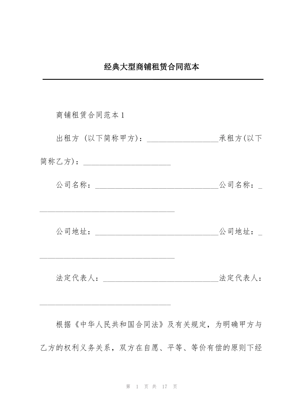 经典大型商铺租赁合同范本_第1页