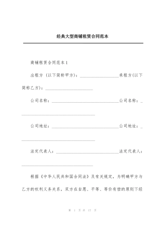 经典大型商铺租赁合同范本