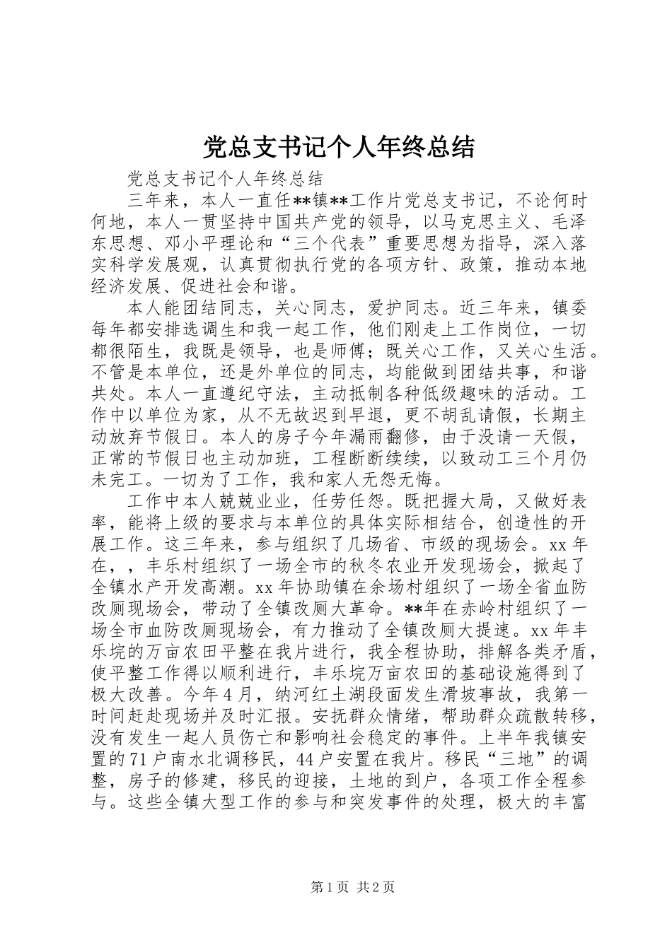 党总支书记个人年终总结_第1页