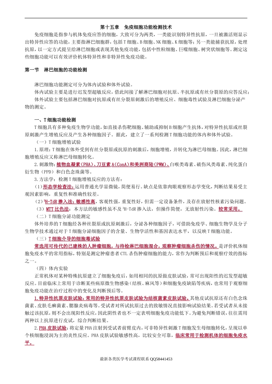 免疫细胞功能检测技术_第1页