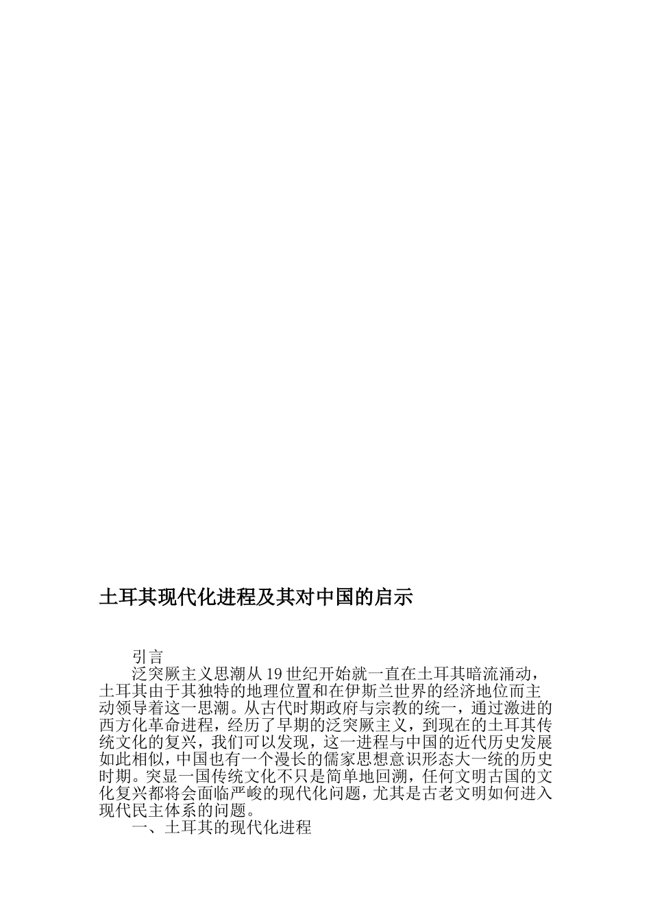 土耳其现代化进程及其对中国的启示-2019年精选文档_第1页