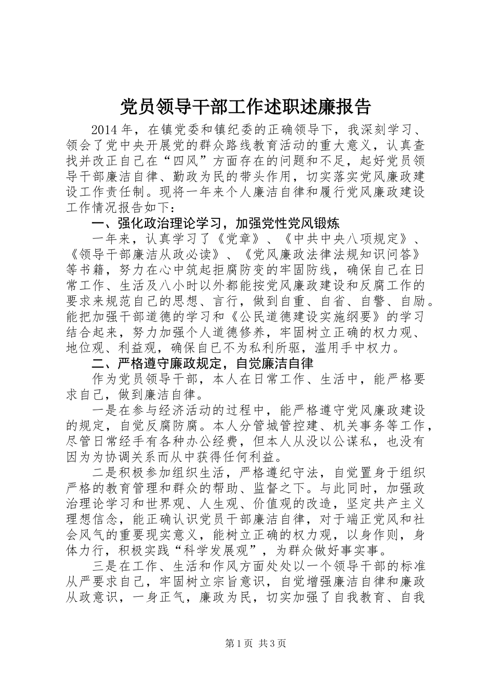 党员领导干部工作述职述廉报告_第1页