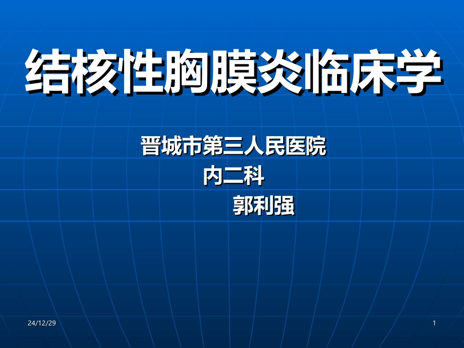 晋城市第三人民医院内二科结核性胸膜炎_第1页