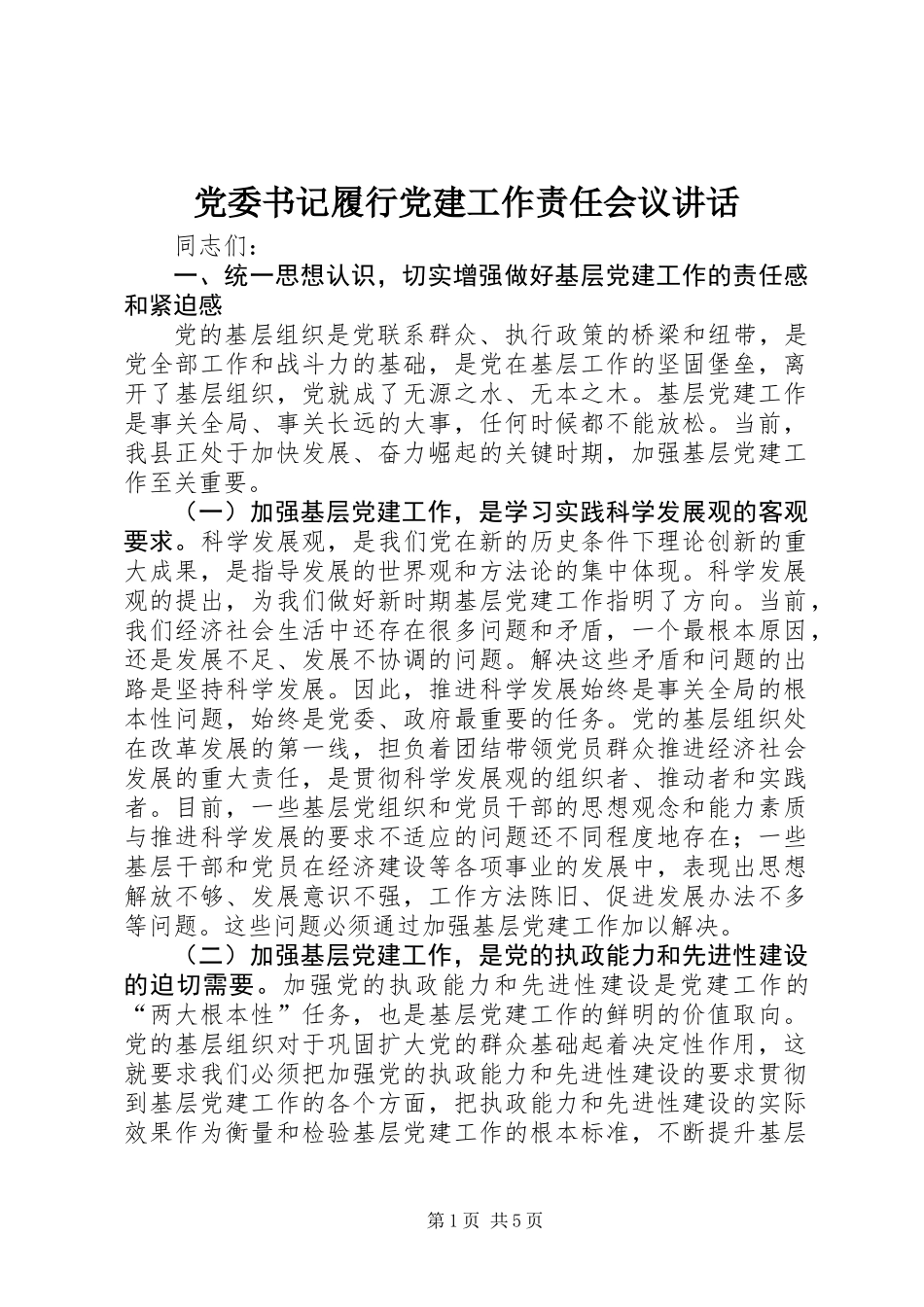 党委书记履行党建工作责任会议讲话_第1页