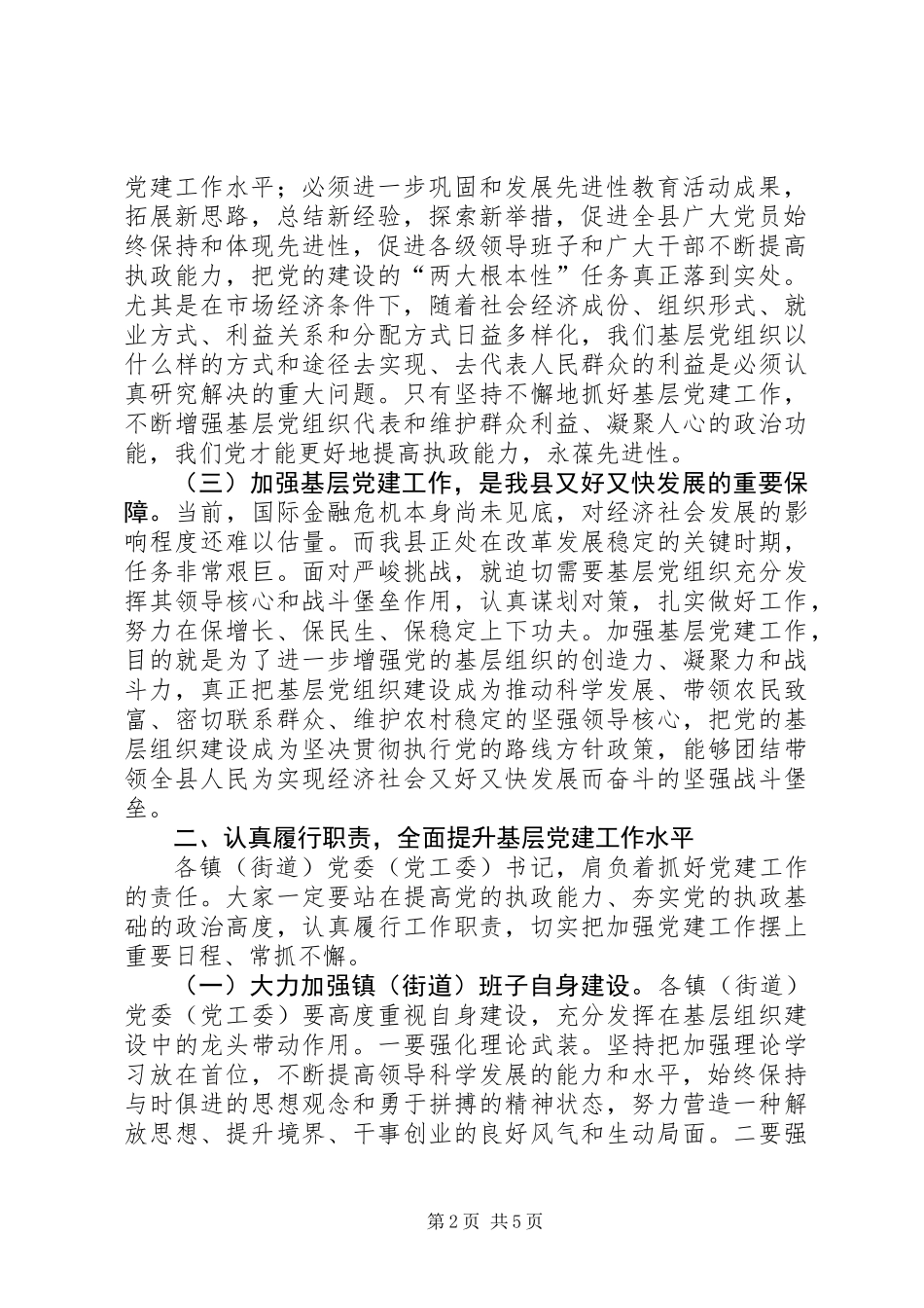 党委书记履行党建工作责任会议讲话_第2页