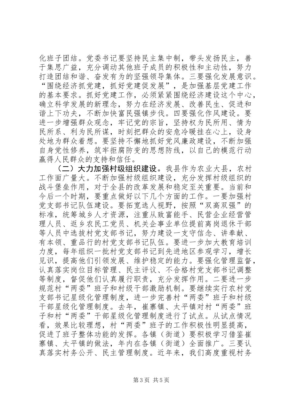 党委书记履行党建工作责任会议讲话_第3页