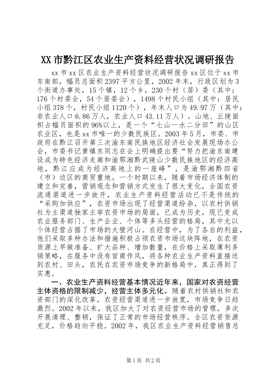 XX市黔江区农业生产资料经营状况调研报告_第1页