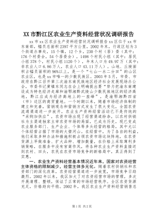 XX市黔江区农业生产资料经营状况调研报告