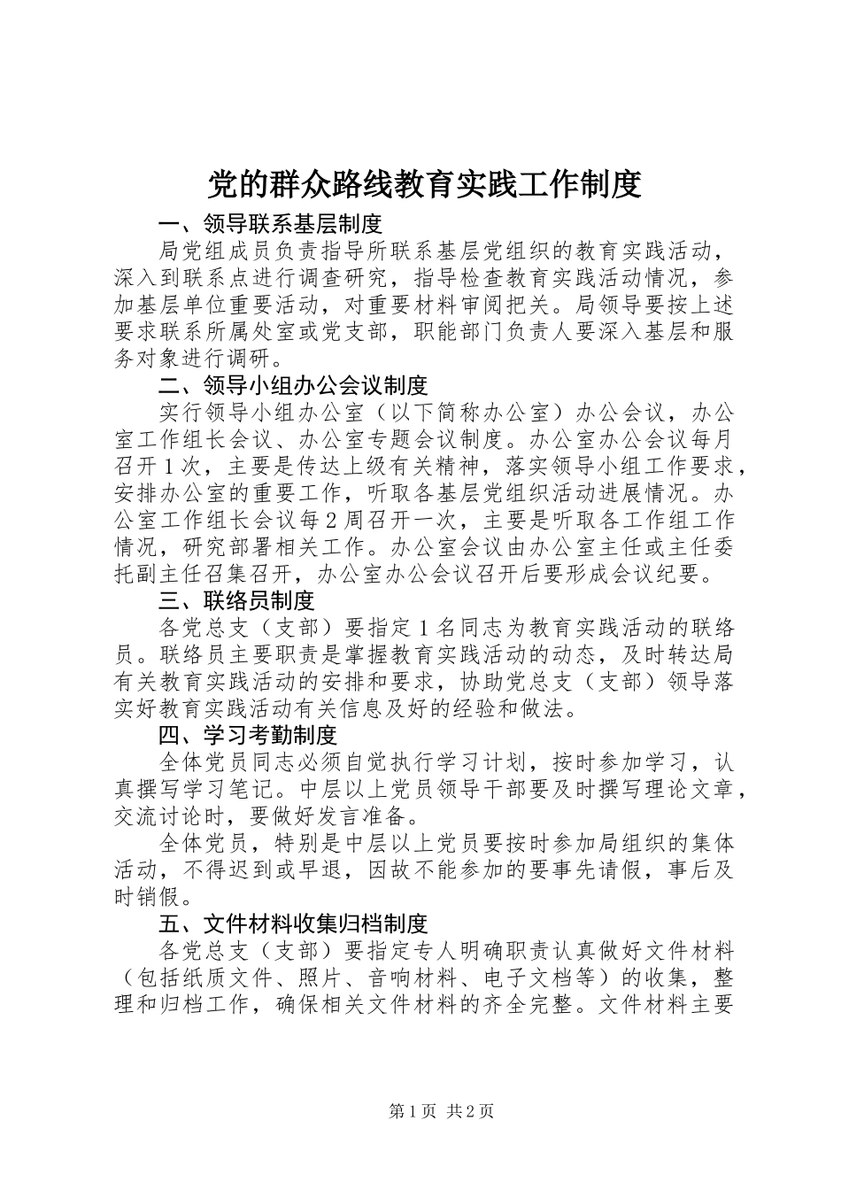 党的群众路线教育实践工作制度_第1页