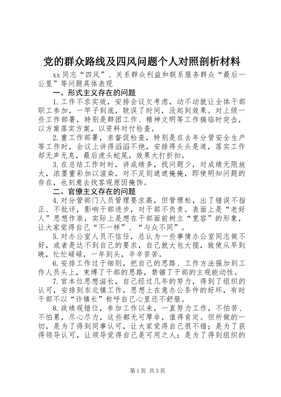 党的群众路线及四风问题个人对照剖析材料_第1页