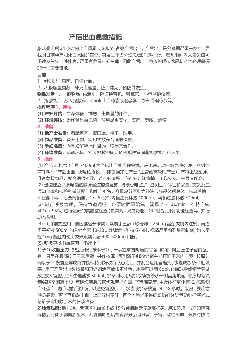 产后出血急救措施_第1页