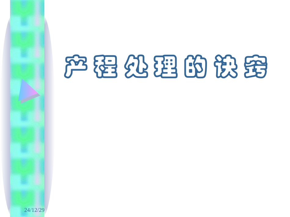 产程处理诀窍(2013年)._第1页