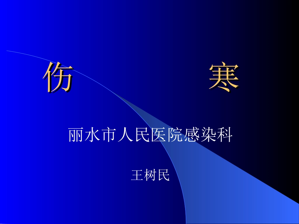 传染病学-伤--------寒_第1页