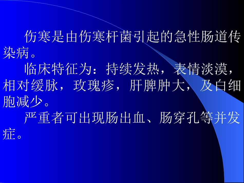 传染病学-伤--------寒_第2页