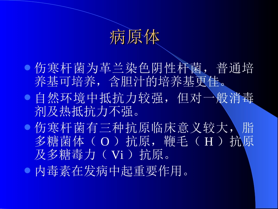 传染病学-伤--------寒_第3页