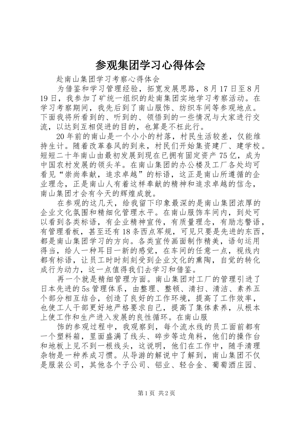 参观集团学习心得体会 _第1页