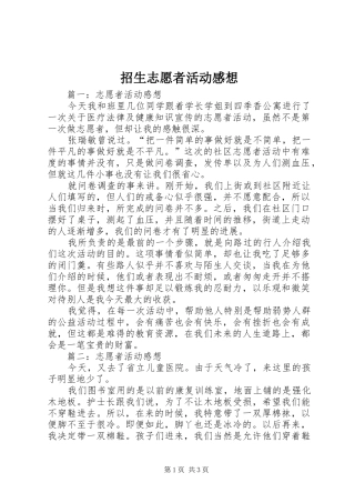 招生志愿者活动感想 