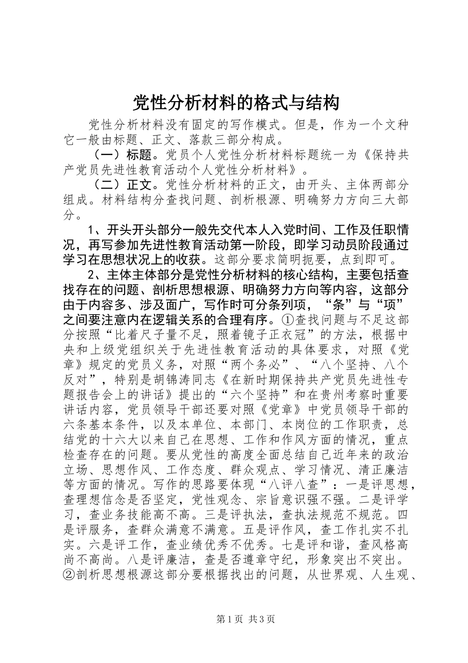 党性分析材料的格式与结构_第1页