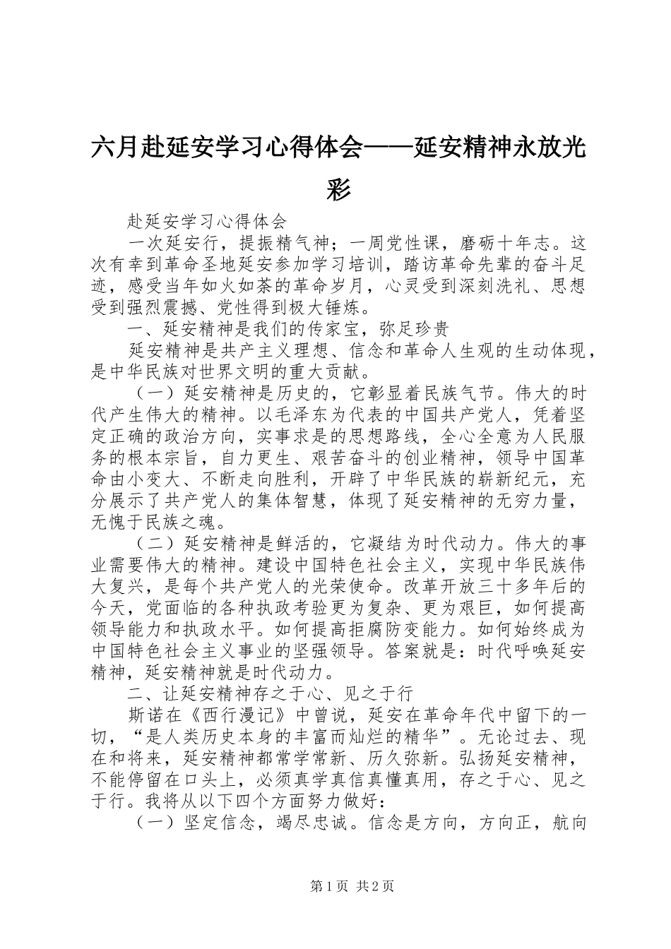 六月赴延安学习心得体会——延安精神永放光彩 _第1页