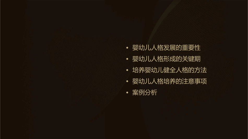 培养婴幼儿健全人格课件_第2页