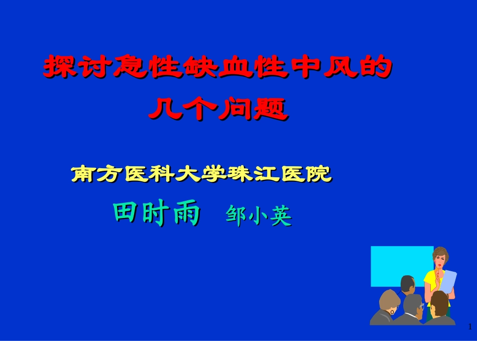 探讨急性缺血性中风几个问题_第1页