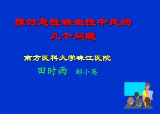 探讨急性缺血性中风几个问题