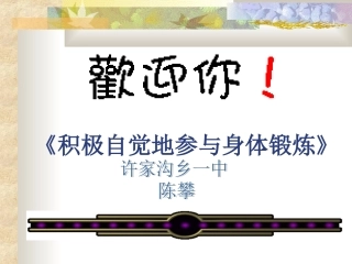 积极自觉地参与身体锻炼陈攀