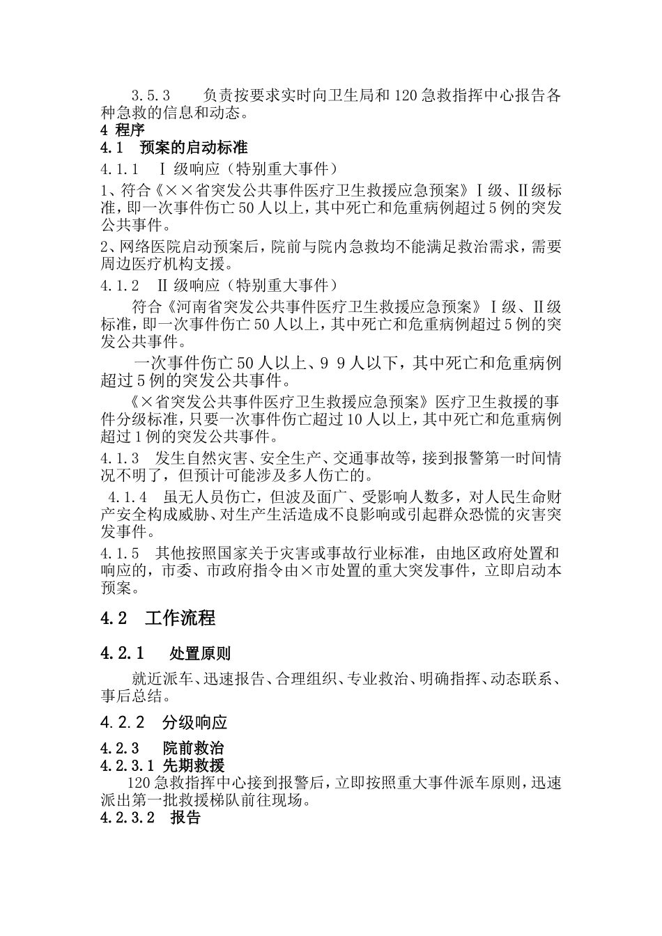 急救调度指挥应急预案_第2页