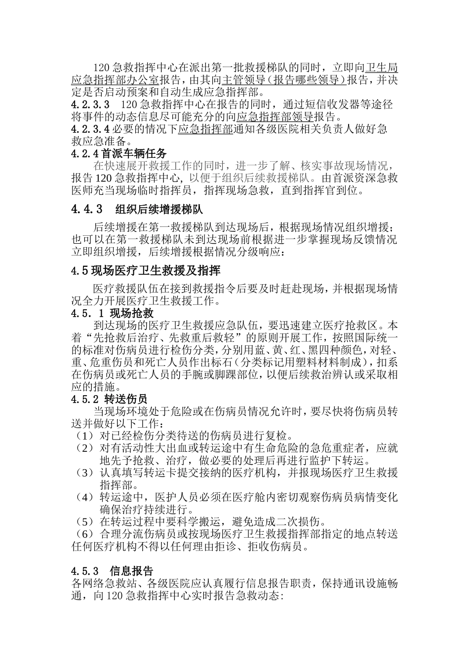 急救调度指挥应急预案_第3页