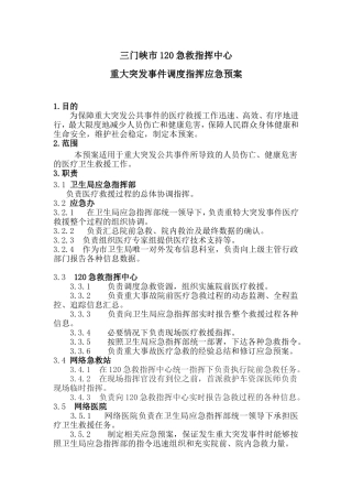 急救调度指挥应急预案