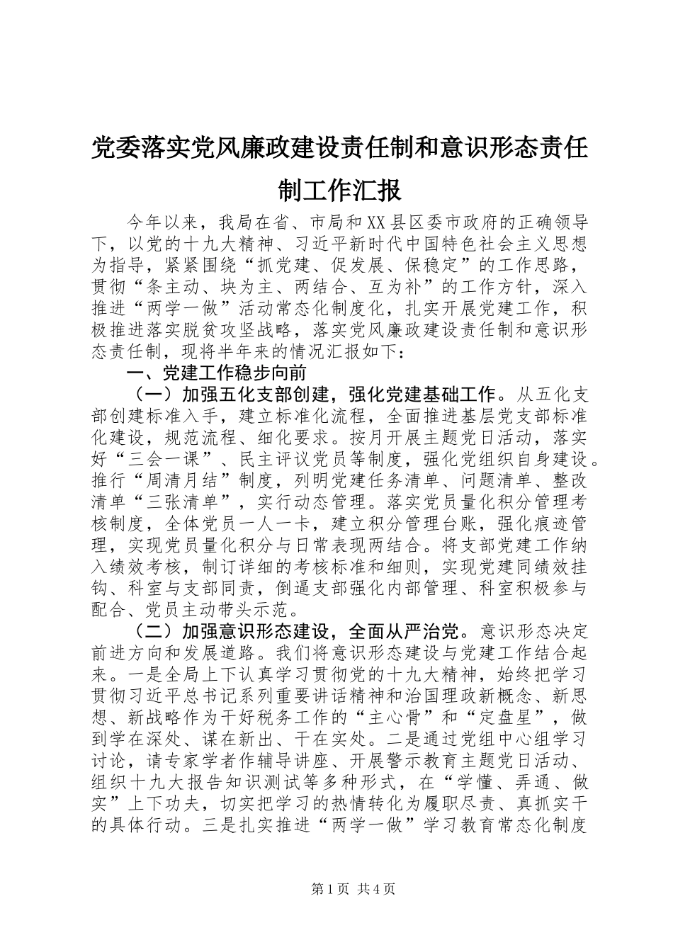 党委落实党风廉政建设责任制和意识形态责任制工作汇报 (2)_第1页