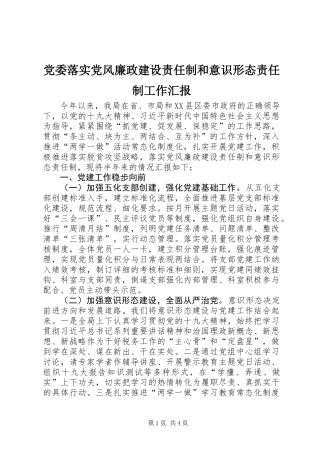 党委落实党风廉政建设责任制和意识形态责任制工作汇报 (2)