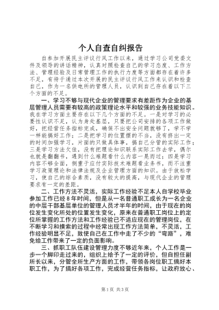 个人自查自纠报告