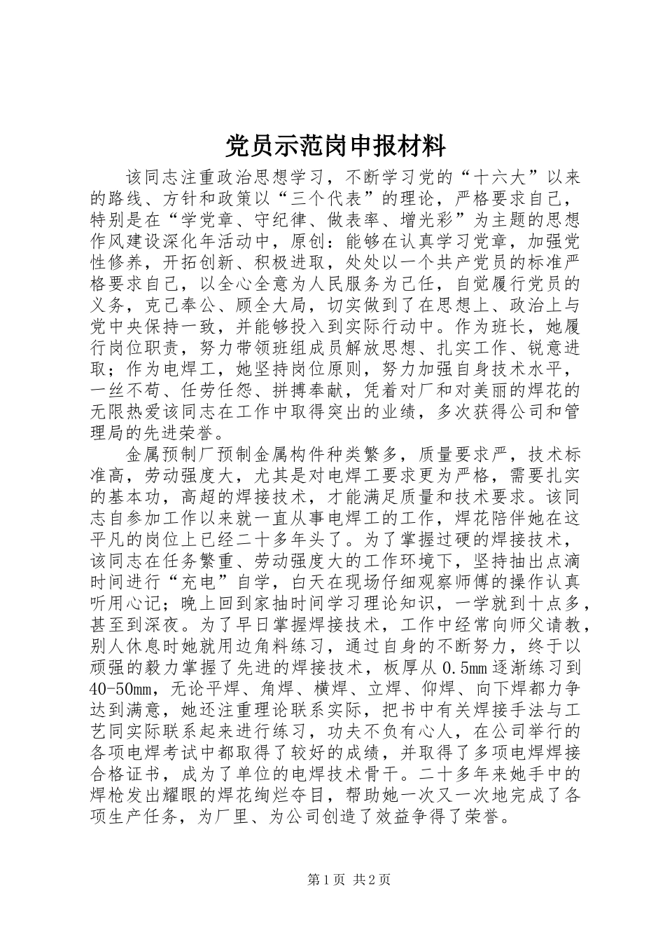 党员示范岗申报材料_第1页