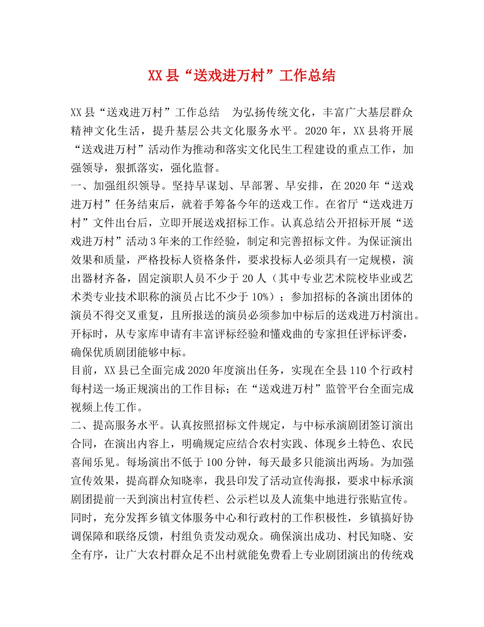 XX县“送戏进万村”工作总结 _第1页