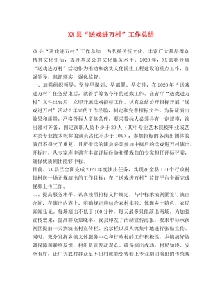 XX县“送戏进万村”工作总结 