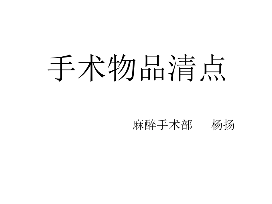 手术物品清点_第1页